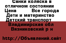 Санки-коляска в отличном состоянии  › Цена ­ 500 - Все города Дети и материнство » Детский транспорт   . Владимирская обл.,Вязниковский р-н